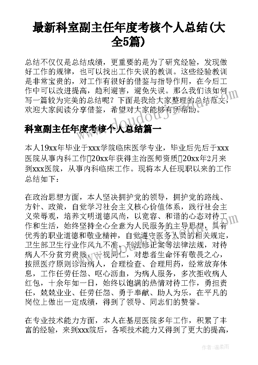 最新科室副主任年度考核个人总结(大全5篇)