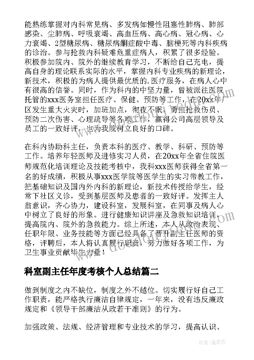 最新科室副主任年度考核个人总结(大全5篇)