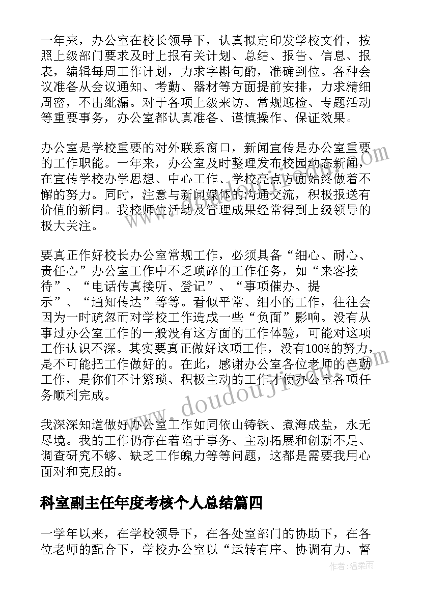 最新科室副主任年度考核个人总结(大全5篇)