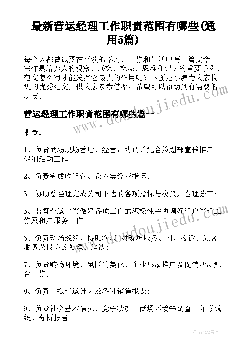 最新营运经理工作职责范围有哪些(通用5篇)