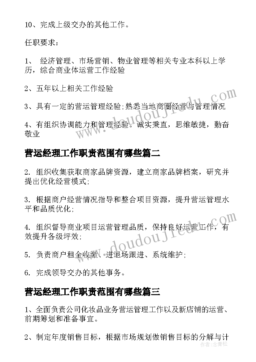 最新营运经理工作职责范围有哪些(通用5篇)