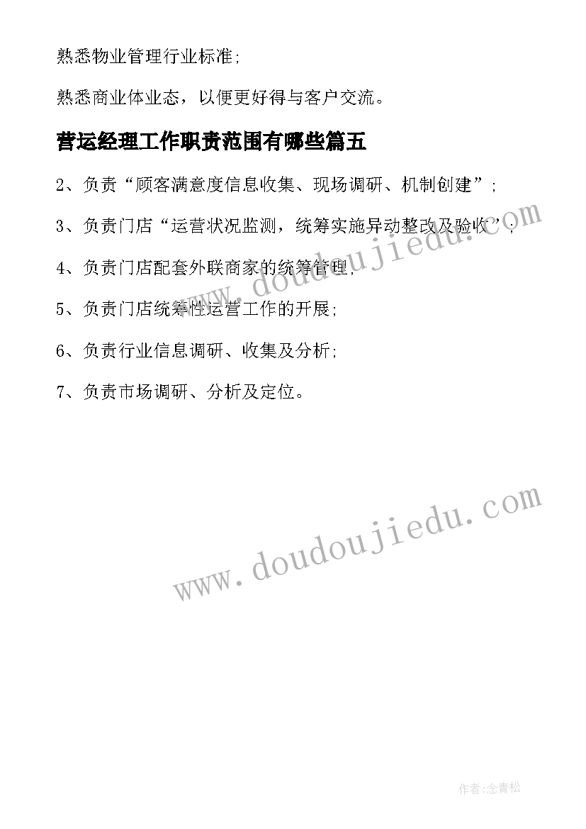 最新营运经理工作职责范围有哪些(通用5篇)