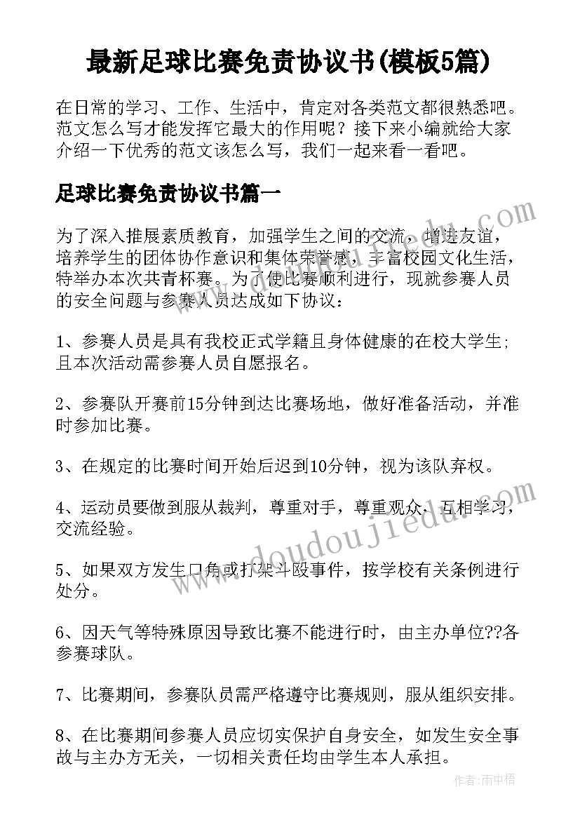 最新足球比赛免责协议书(模板5篇)