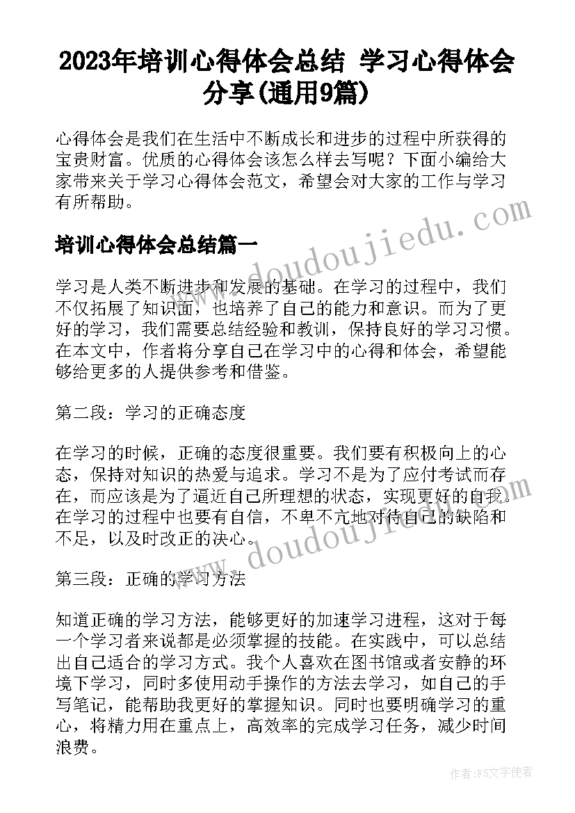 2023年培训心得体会总结 学习心得体会分享(通用9篇)