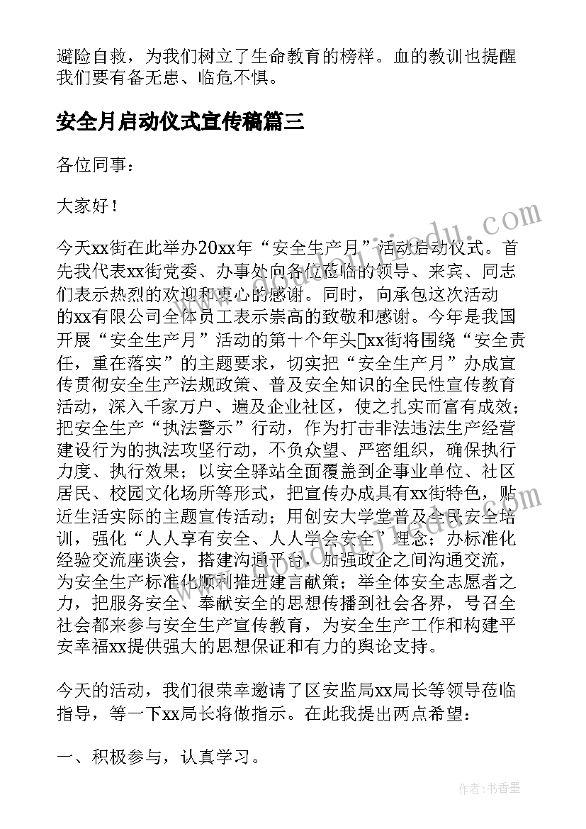 最新安全月启动仪式宣传稿 安全生产月启动仪式讲话稿(优质7篇)