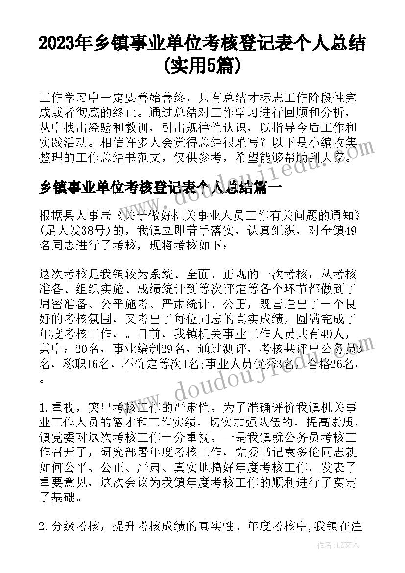 2023年乡镇事业单位考核登记表个人总结(实用5篇)