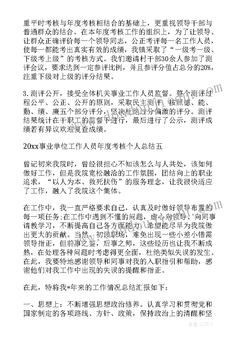 2023年乡镇事业单位考核登记表个人总结(实用5篇)