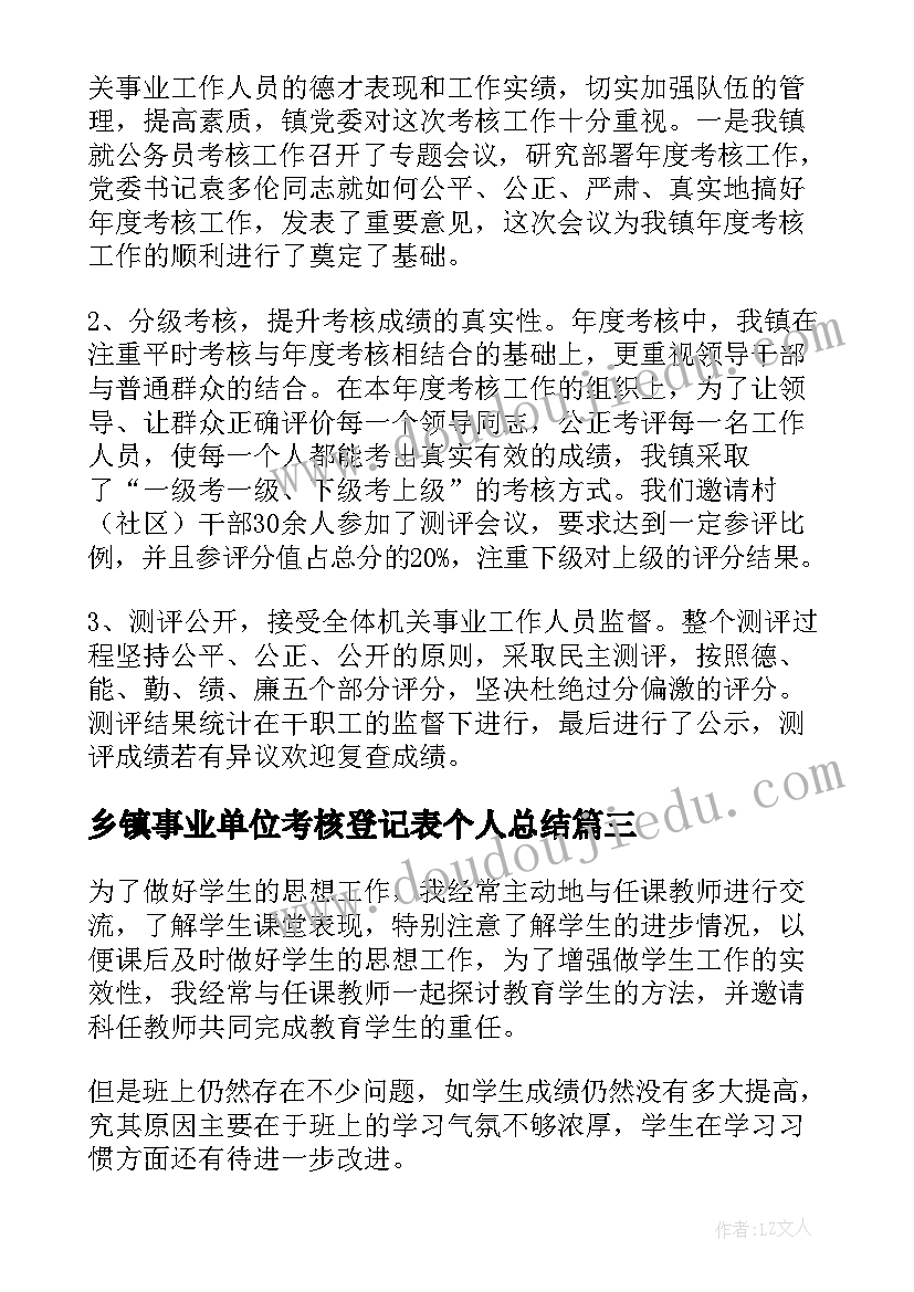 2023年乡镇事业单位考核登记表个人总结(实用5篇)