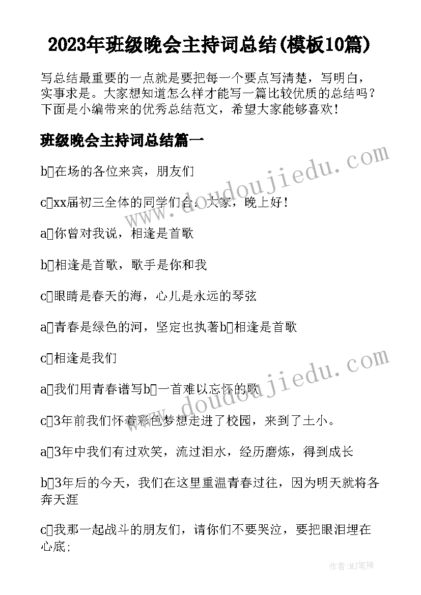 2023年班级晚会主持词总结(模板10篇)