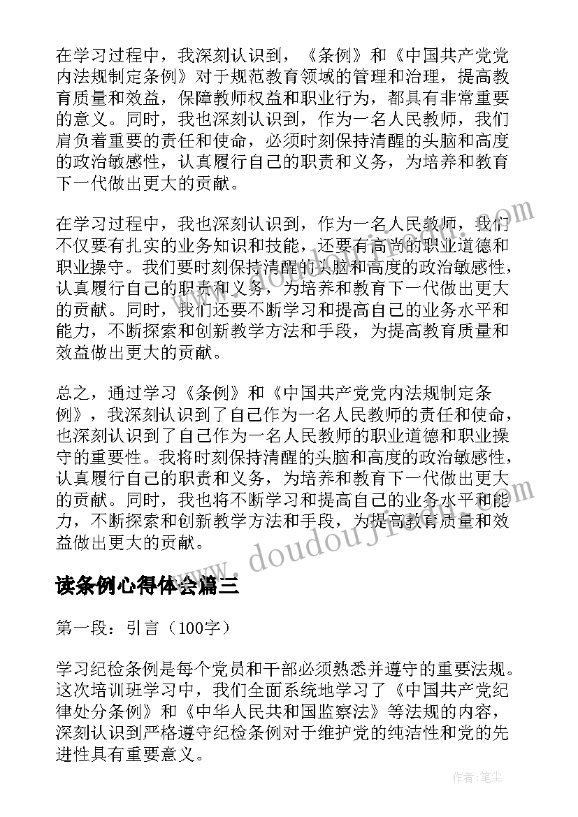 最新读条例心得体会(汇总7篇)