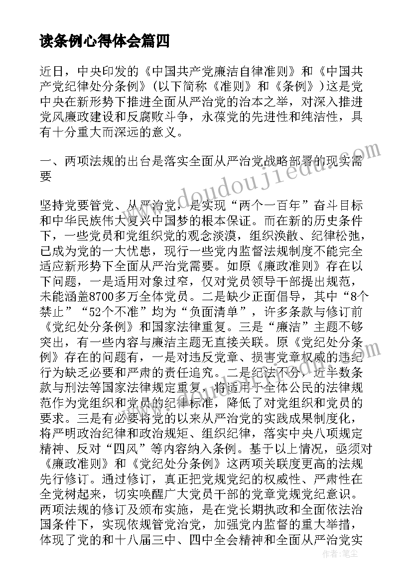 最新读条例心得体会(汇总7篇)