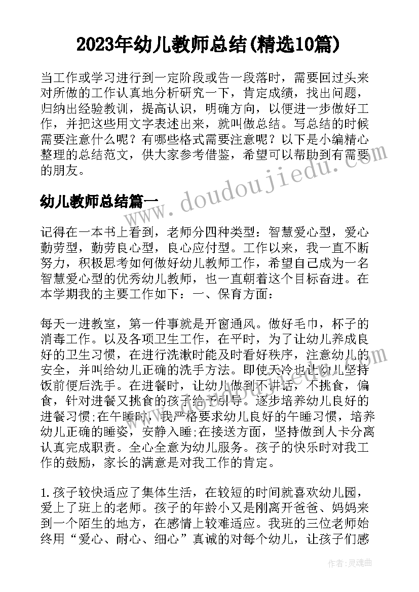 2023年幼儿教师总结(精选10篇)