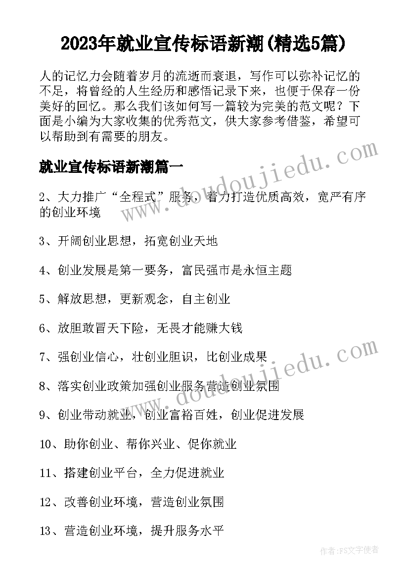 2023年就业宣传标语新潮(精选5篇)