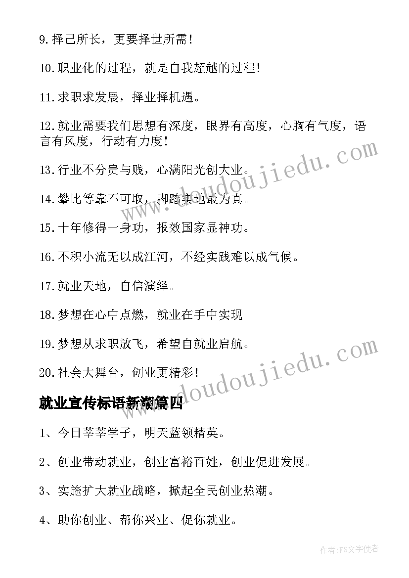 2023年就业宣传标语新潮(精选5篇)