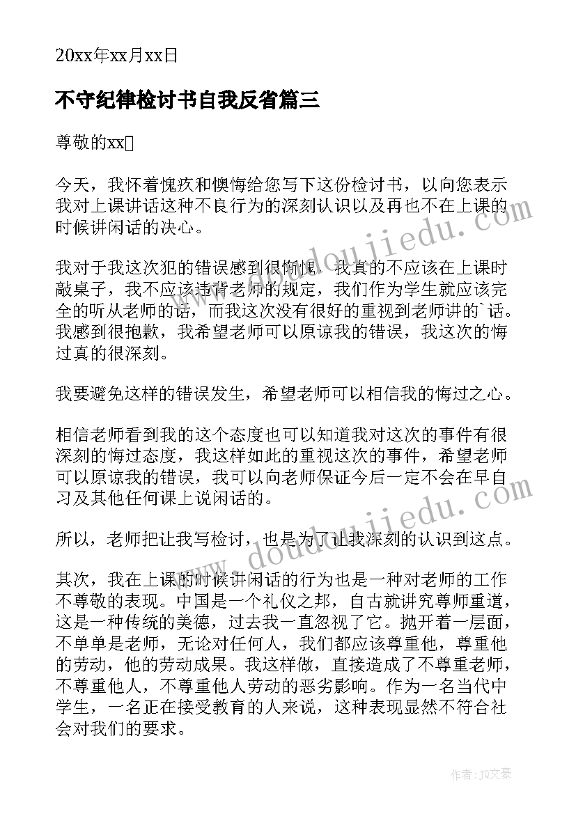 最新不守纪律检讨书自我反省 上课不守纪律检讨书(大全5篇)