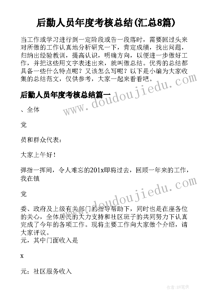 后勤人员年度考核总结(汇总8篇)