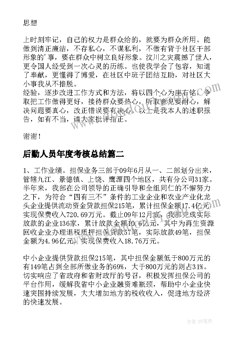 后勤人员年度考核总结(汇总8篇)