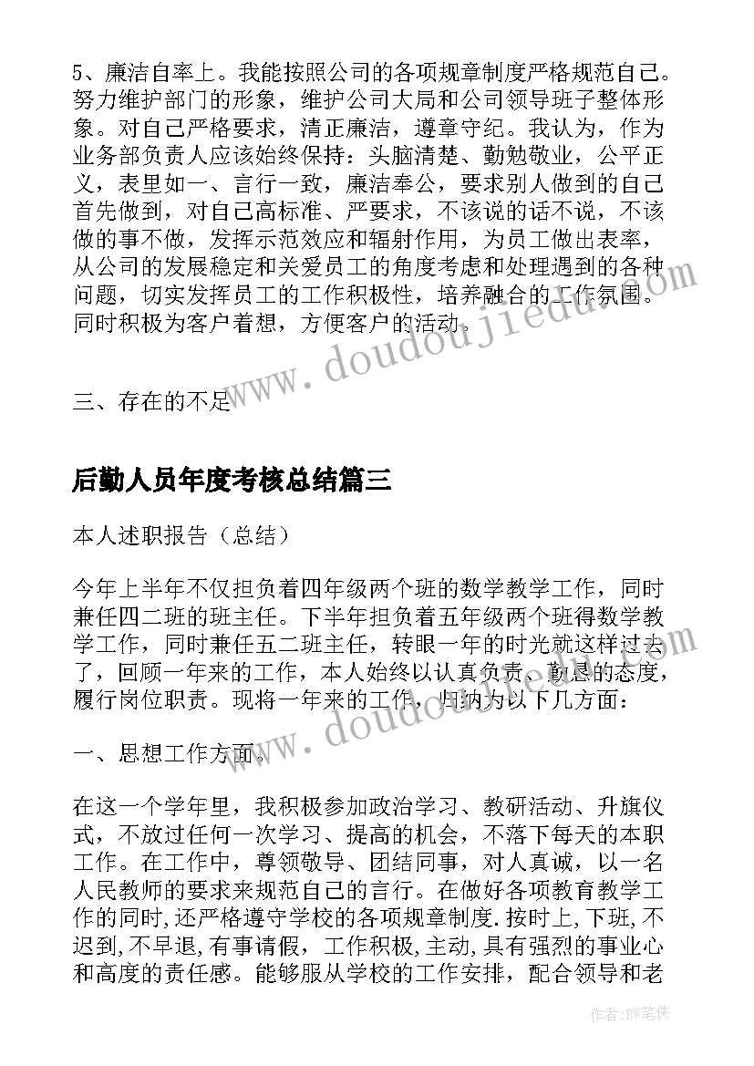 后勤人员年度考核总结(汇总8篇)