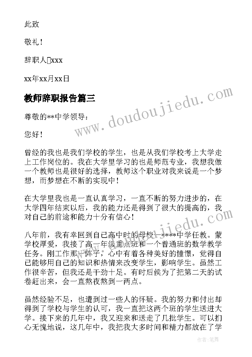 最新教师辞职报告(实用8篇)