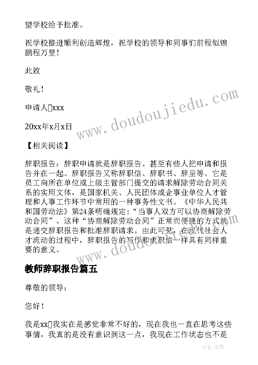 最新教师辞职报告(实用8篇)