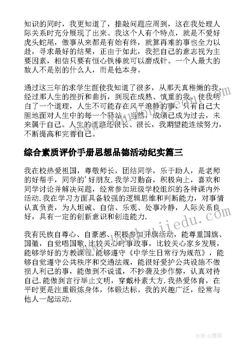 综合素质评价手册思想品德活动纪实 综合素质评价自我评价(模板6篇)