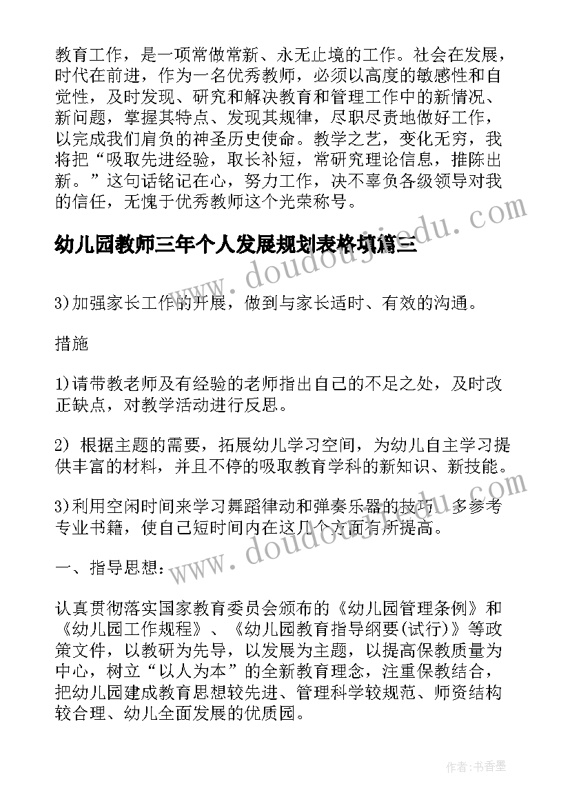 2023年幼儿园教师三年个人发展规划表格填(模板5篇)