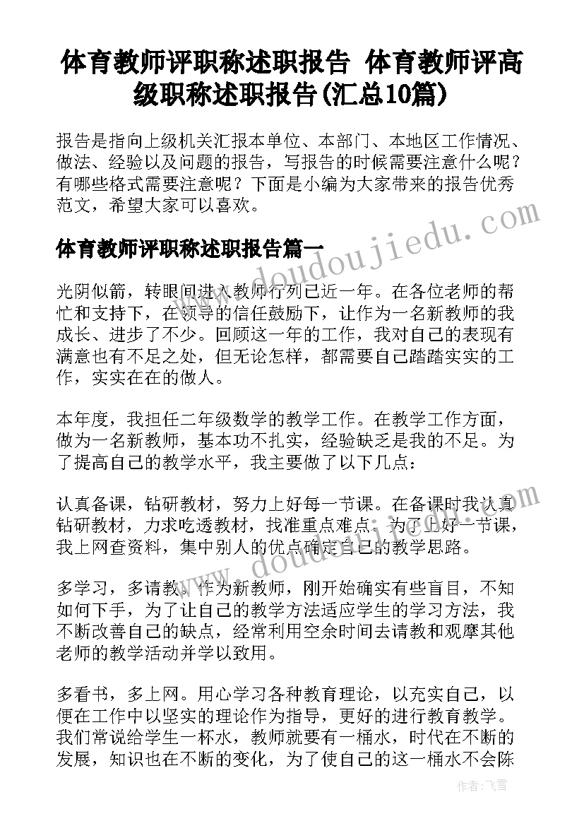 体育教师评职称述职报告 体育教师评高级职称述职报告(汇总10篇)