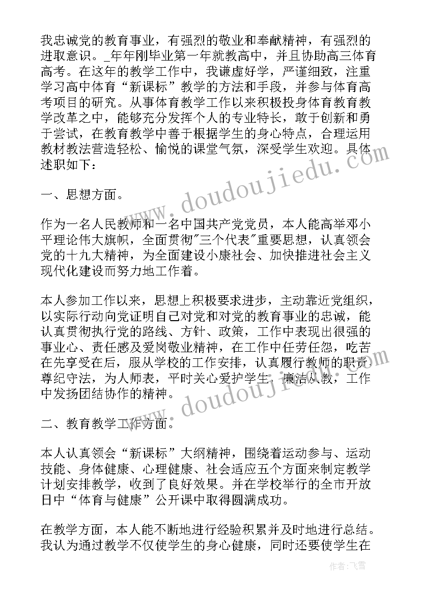 体育教师评职称述职报告 体育教师评高级职称述职报告(汇总10篇)