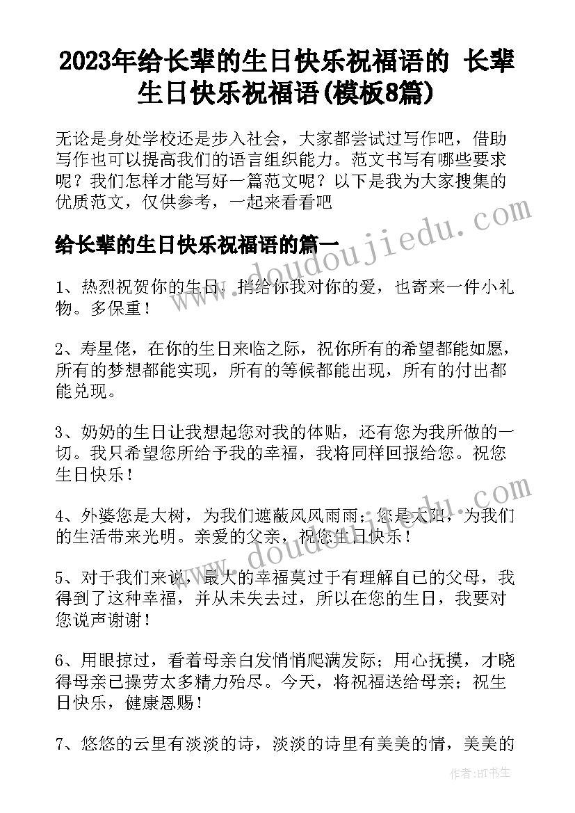 2023年给长辈的生日快乐祝福语的 长辈生日快乐祝福语(模板8篇)