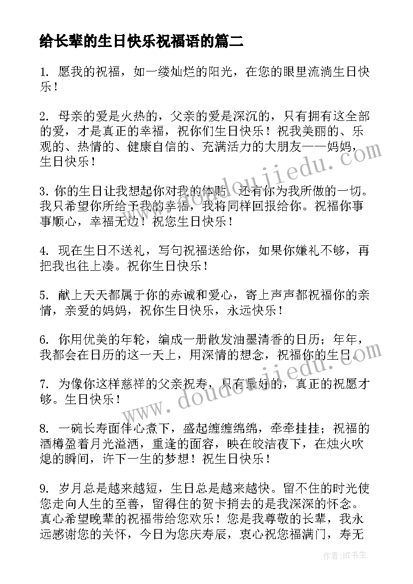 2023年给长辈的生日快乐祝福语的 长辈生日快乐祝福语(模板8篇)