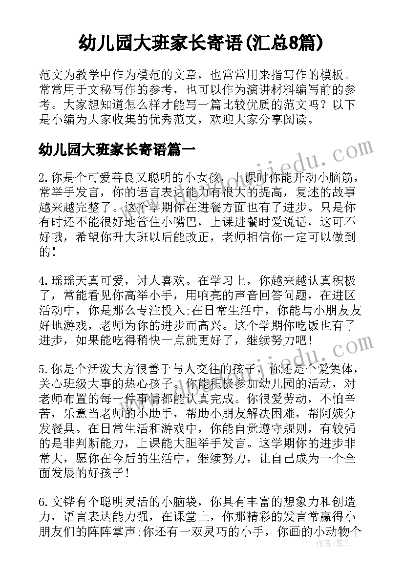 幼儿园大班家长寄语(汇总8篇)