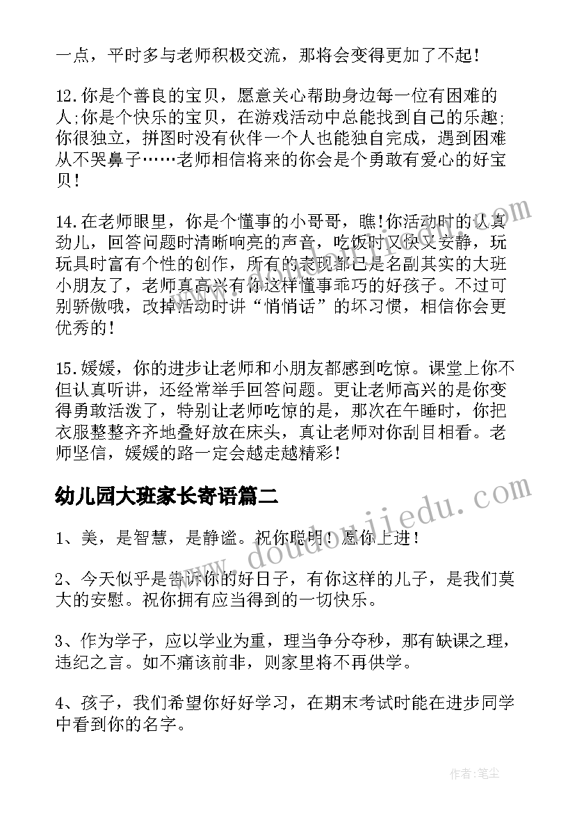 幼儿园大班家长寄语(汇总8篇)