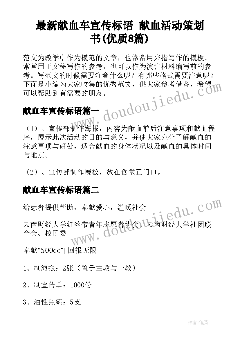 最新献血车宣传标语 献血活动策划书(优质8篇)