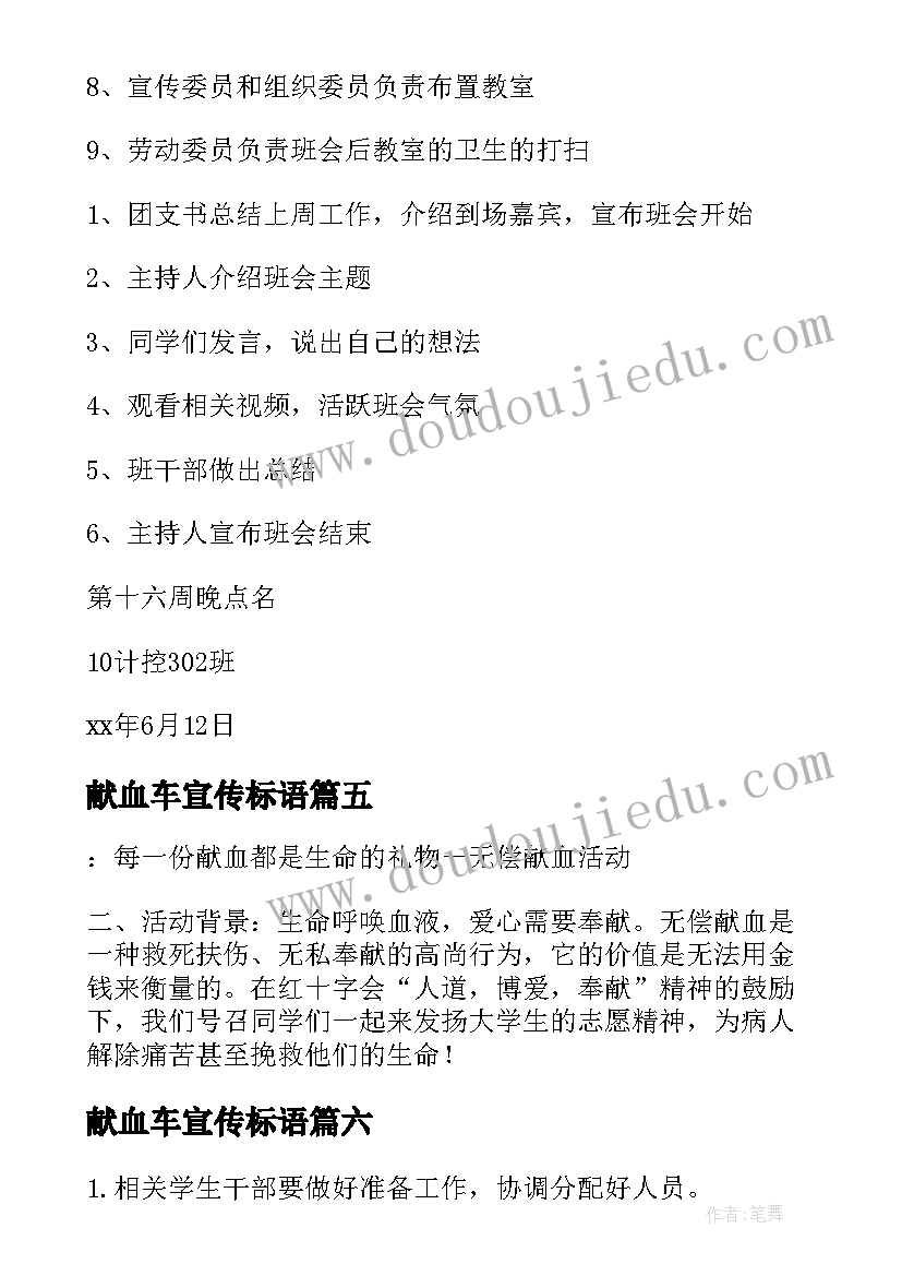 最新献血车宣传标语 献血活动策划书(优质8篇)