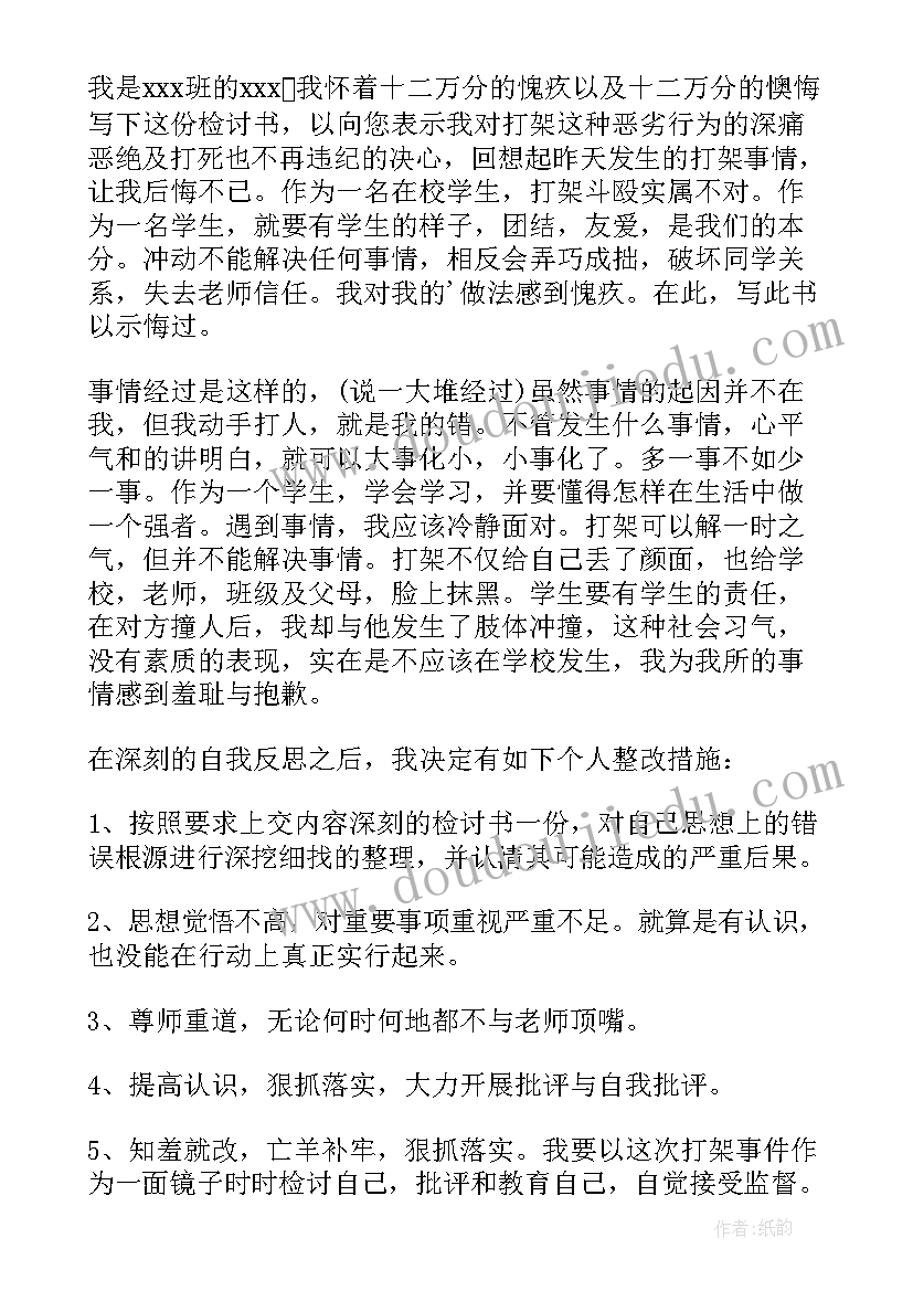 检讨书打架反省 打架反省检讨书(实用9篇)