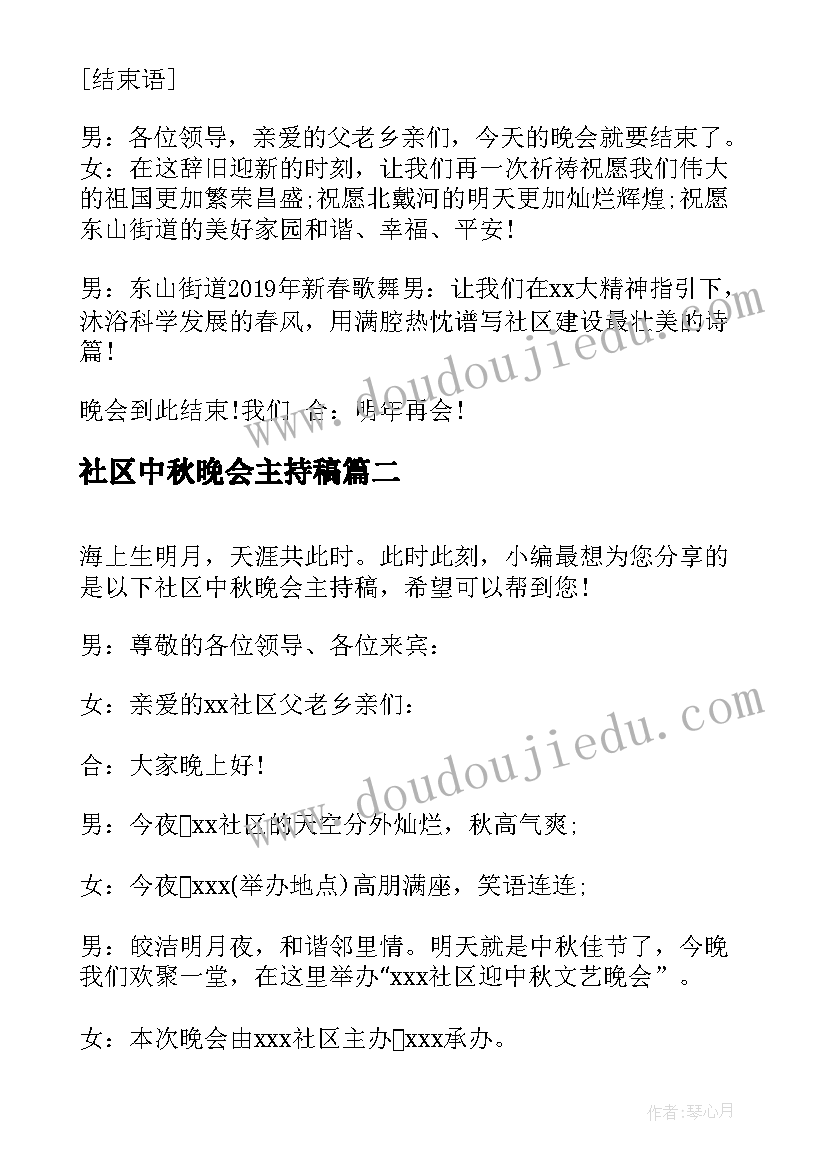 社区中秋晚会主持稿 社区中秋晚会主持词(通用5篇)