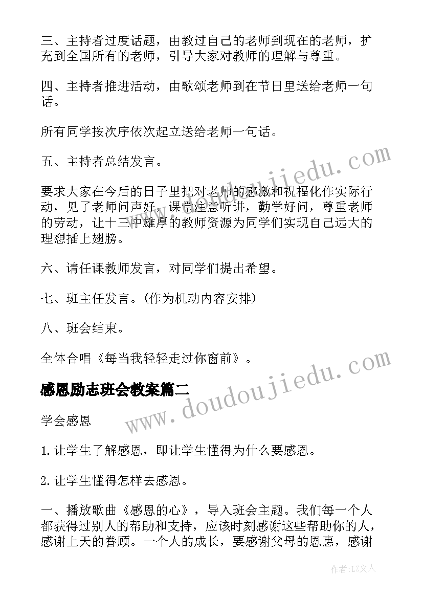 感恩励志班会教案(通用5篇)