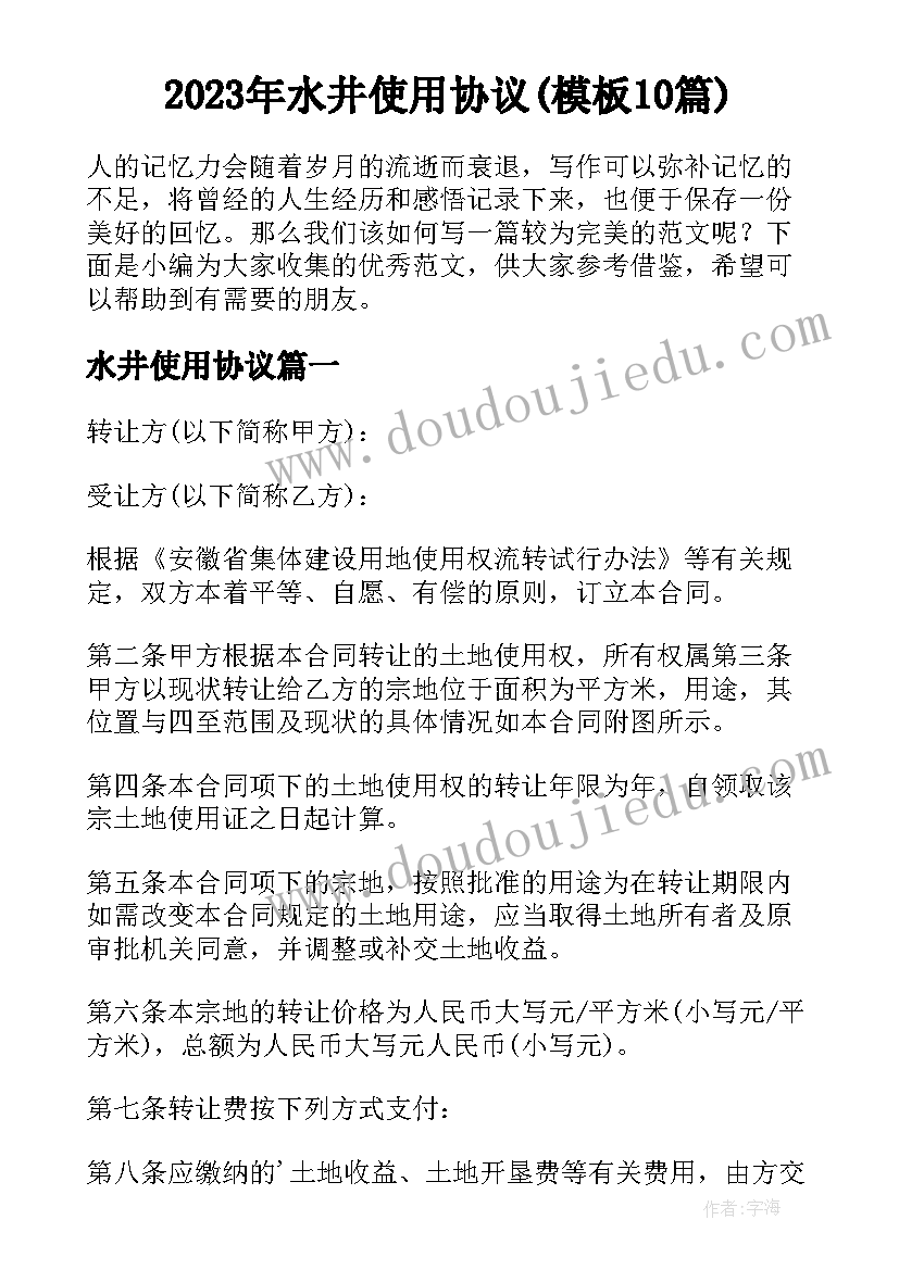 2023年水井使用协议(模板10篇)