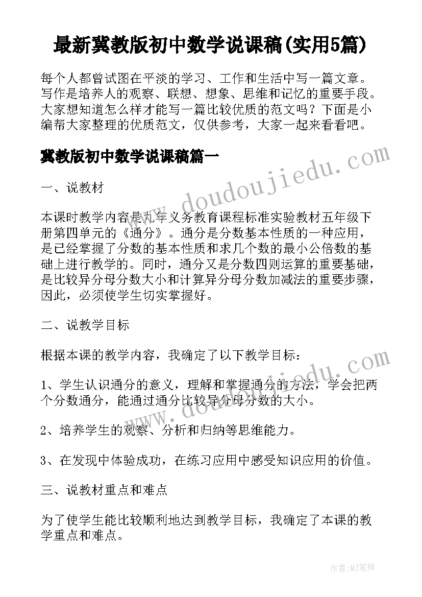 最新冀教版初中数学说课稿(实用5篇)