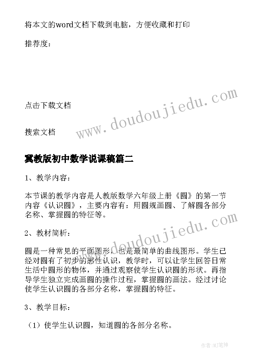 最新冀教版初中数学说课稿(实用5篇)