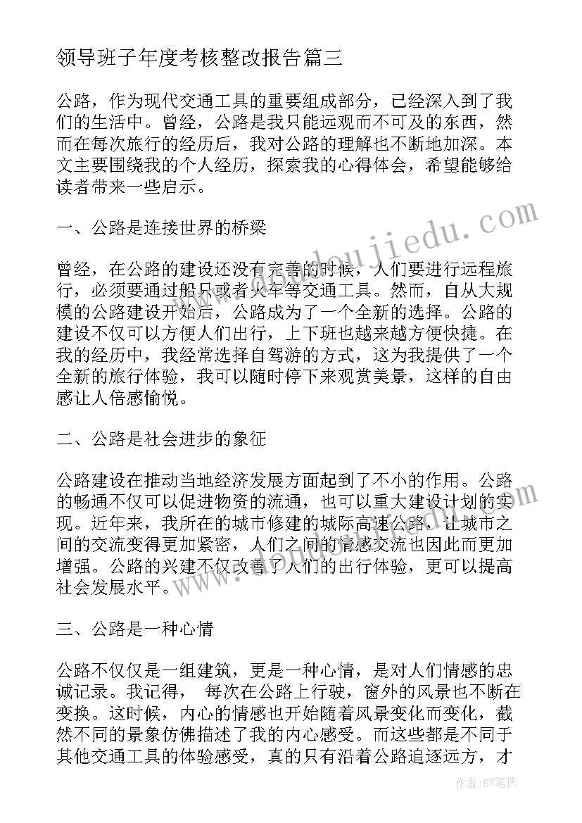 2023年领导班子年度考核整改报告(模板6篇)