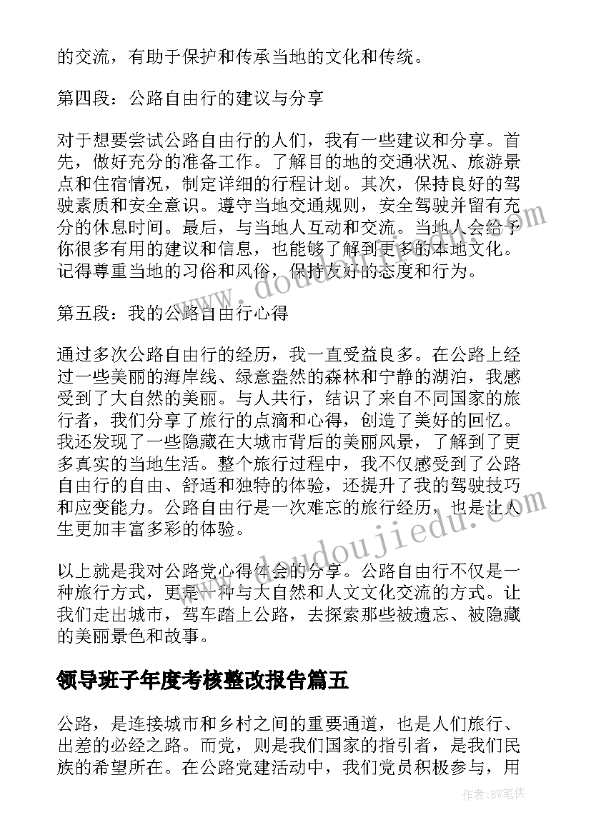 2023年领导班子年度考核整改报告(模板6篇)