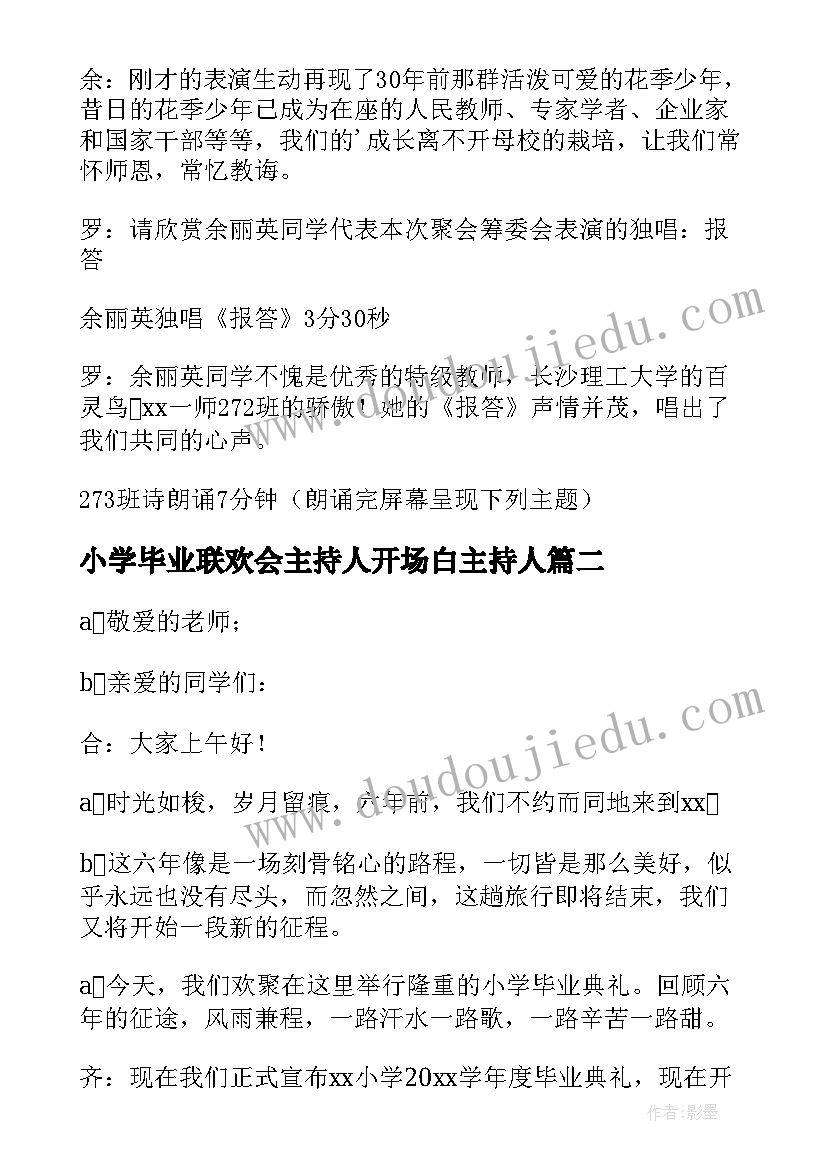 小学毕业联欢会主持人开场白主持人 小学毕业班联欢会的主持词(模板6篇)