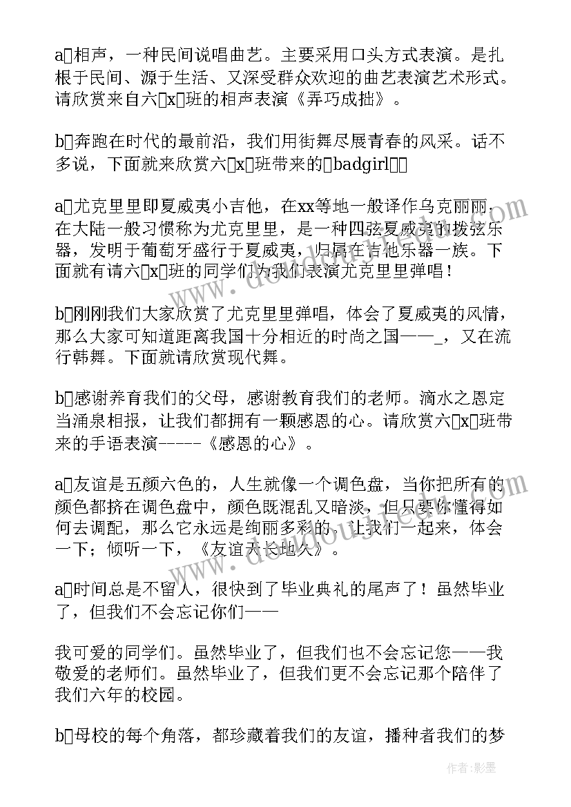 小学毕业联欢会主持人开场白主持人 小学毕业班联欢会的主持词(模板6篇)