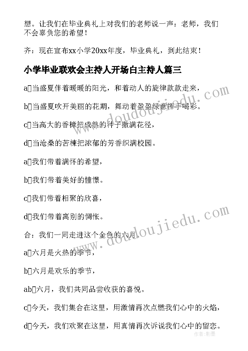 小学毕业联欢会主持人开场白主持人 小学毕业班联欢会的主持词(模板6篇)