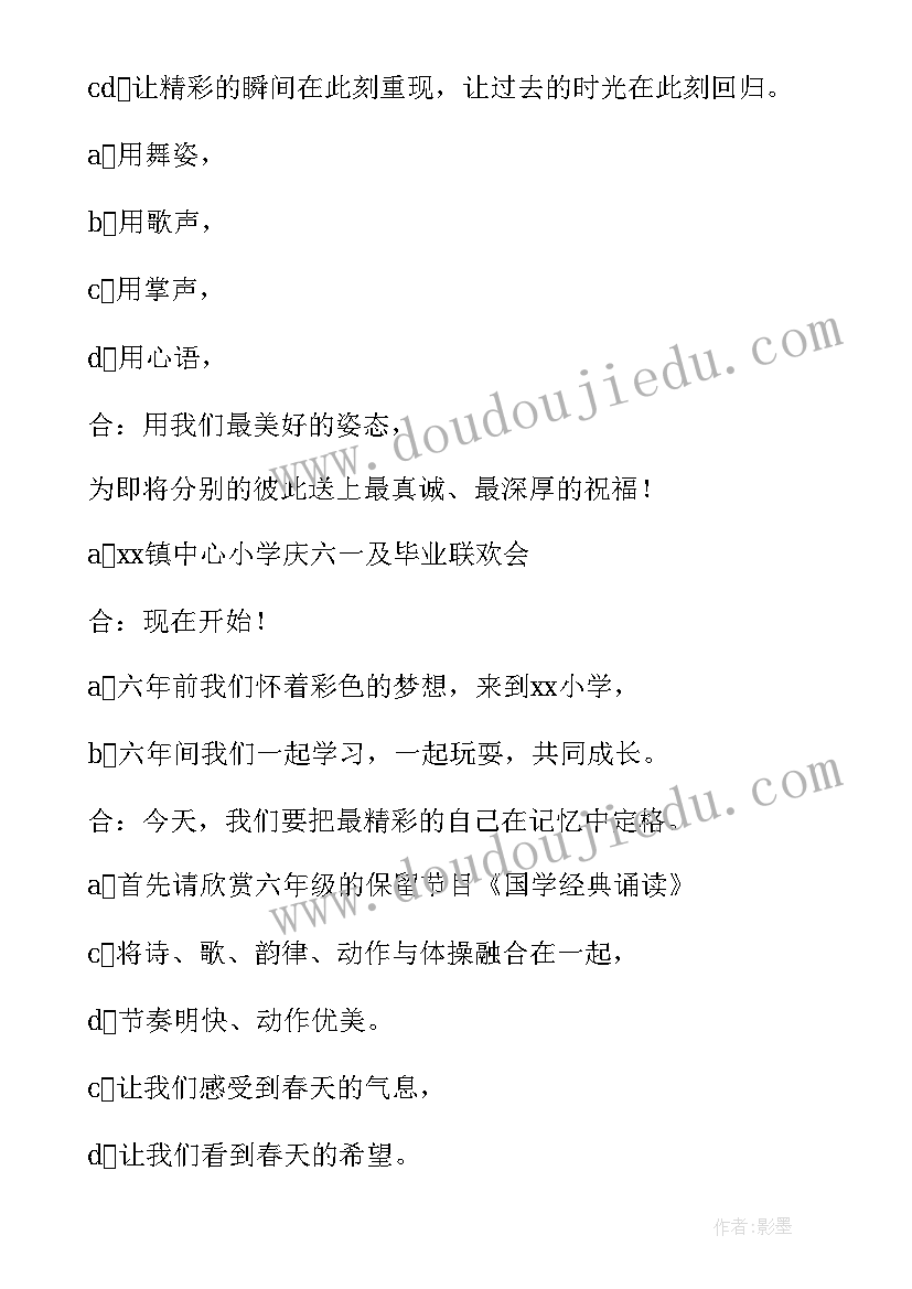 小学毕业联欢会主持人开场白主持人 小学毕业班联欢会的主持词(模板6篇)