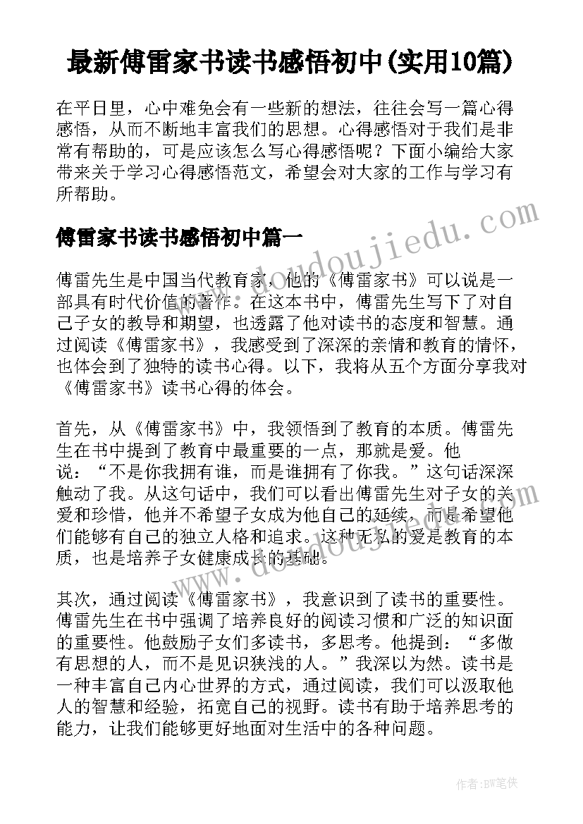 最新傅雷家书读书感悟初中(实用10篇)