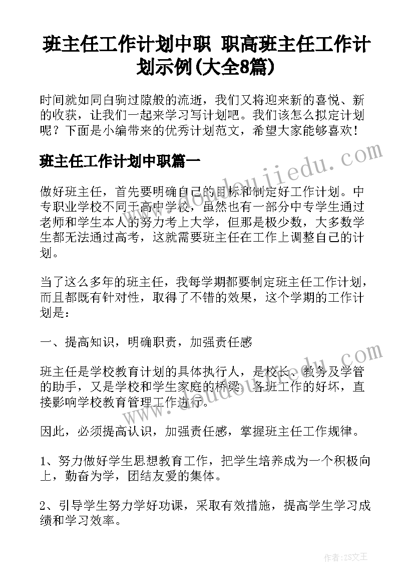 班主任工作计划中职 职高班主任工作计划示例(大全8篇)