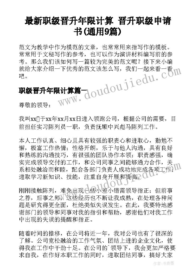 最新职级晋升年限计算 晋升职级申请书(通用9篇)