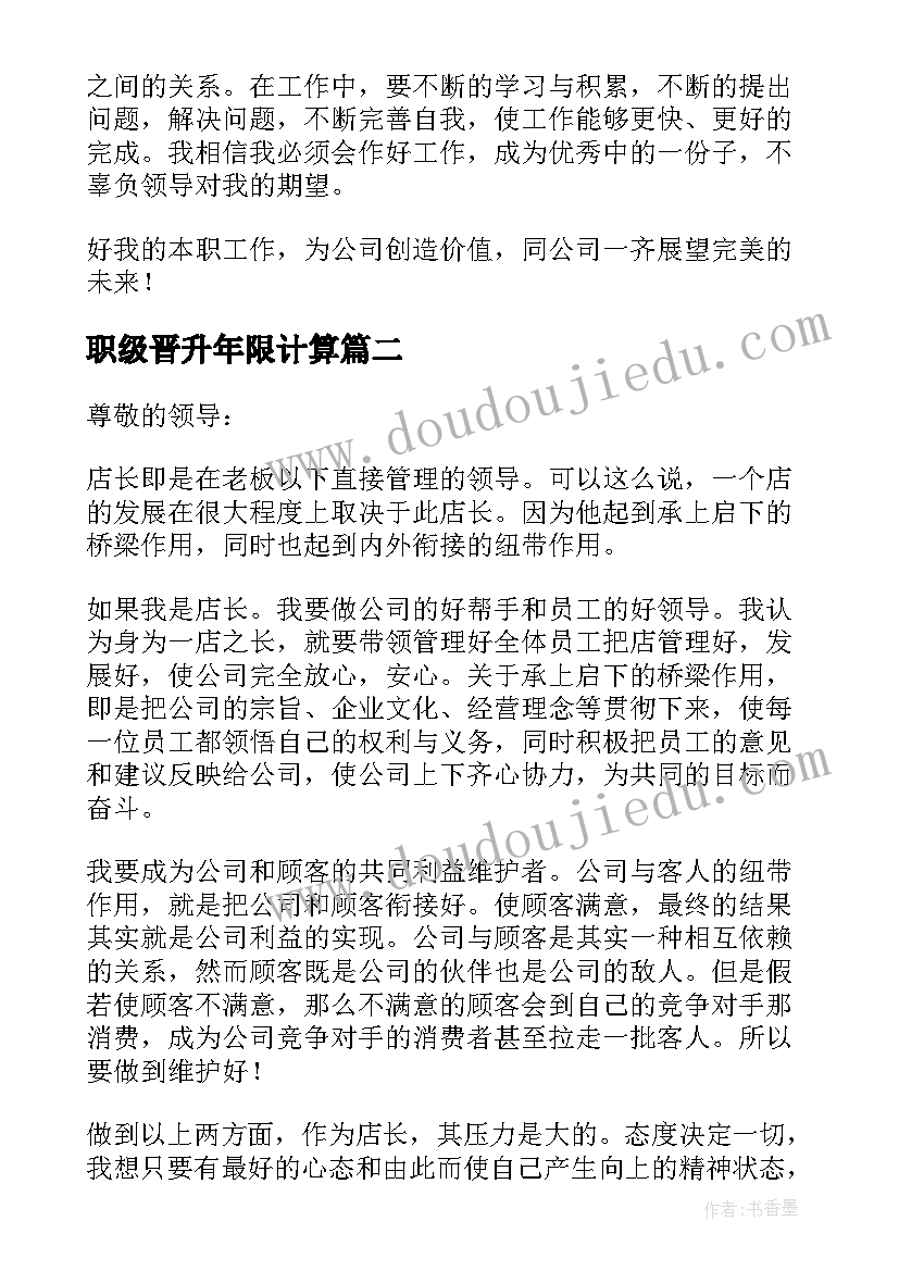 最新职级晋升年限计算 晋升职级申请书(通用9篇)